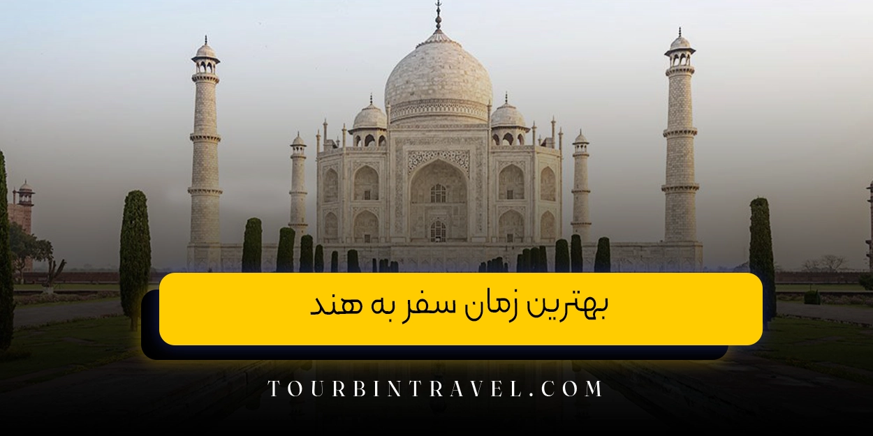 بهترین زمان سفر به هند